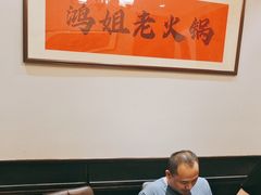 -鸿姐老火锅(疁城新天地店)
