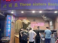 门面-维吾尔餐厅(宜山路店)