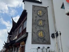 -得月楼·省级非遗·传统苏帮菜(观前店)