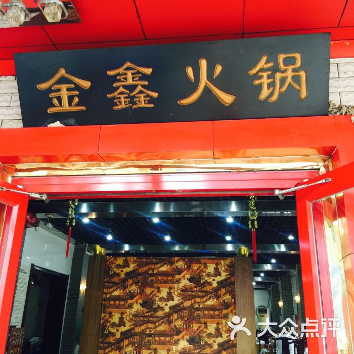 金鑫火锅城(北园店)图片 - 第4张