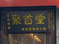 -聚首堂·特色小吃·肘子·炙子烤肉烤串(什刹海德胜门店)