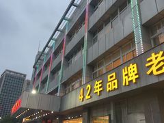 -群乐饭店(滨安路店)