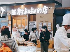 -西村叔叔的店·面包·甜品·蛋糕(清河万象汇店)