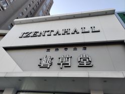 -艺剪堂
