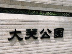 -大关公园
