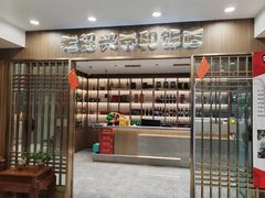 -老绍兴养和饭店(向阳不夜城店)