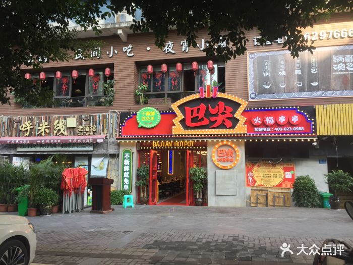 巴尖火锅串串(九街店)门面图片