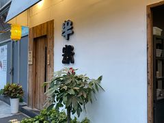 -独食火锅·半米屋台(直营总店)