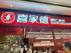 -喜家德虾仁水饺(长泰广场店)