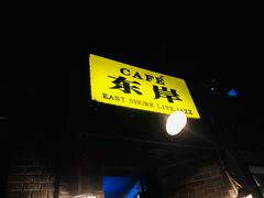 -东岸Cafe 爵士俱乐部