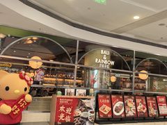 -芭莉与彩虹西餐厅(成都合生汇店)