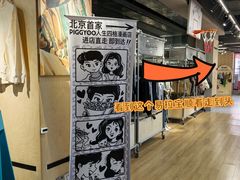 -PIGGYOO人生四格漫画店(朝外店)