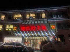 门面-陶然饺子城(奥体中路店)