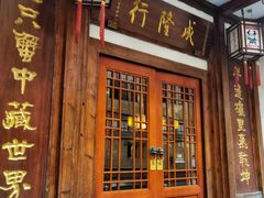 门面-成隆行·蟹王府(九江路店)