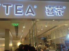 门面-喜茶(佛山岭南站店)