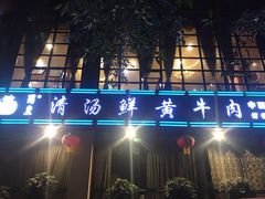 -蜀皇·菌汤鲜黄牛肉汤锅(宽窄巷子店)