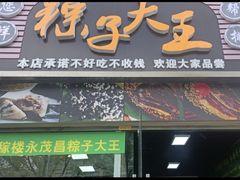 -召稼楼永茂昌粽子大王