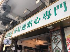 门面-添好运点心专门店(深水埗店)