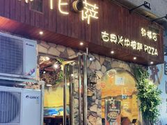 门面-盘炉forenza·云贵川融合小食堂 ( 钟楼中柳巷店)