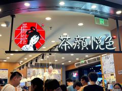 -茶颜悦色(重庆英利大融城LG层店)