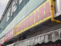 -大马弄蒋师傅美食酥鱼(察院前店)