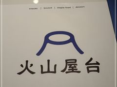 -火山屋台(新街口店)