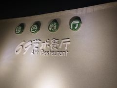 -69艺术餐厅(宋庄店)