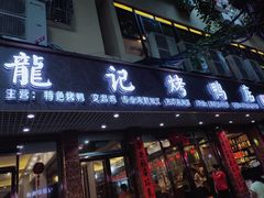 门面-龙记烤鸭店(新民路店)
