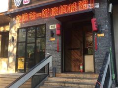 -老佛爷炭火蛙锅直营(清滨路总店)