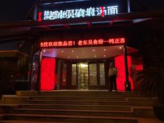 门面-老东吴食府(雅都店)