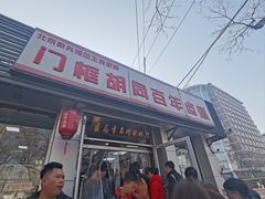 -门框胡同百年卤煮(新街口店)