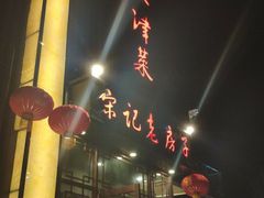 门面-津菜宋记老房子(鼓楼店)