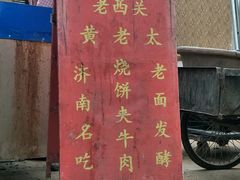 门面-老西关黄老太牛肉烧饼