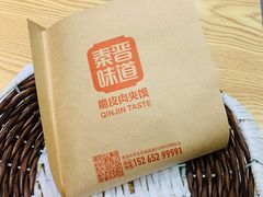 -秦晋味道脆皮肉夹馍(金茂湾店)