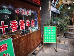 -老白家水盆羊肉