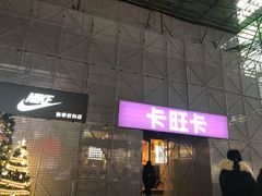 -卡旺卡(合肥步行街韵淮阁店)
