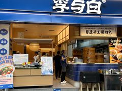 -李与白包子铺(桐梓林店)