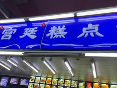 -宫廷糕点铺