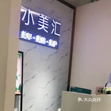小美汇打卡-美甲