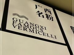 -三姐·老友记·南宁老友粉(朝阳区光华路嘉里中心店)