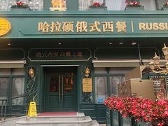 -哈拉硕俄式西餐