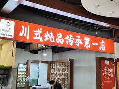 -妈妈传炖品(双林店)