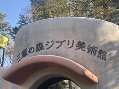 -三鹰之森吉卜力美术馆