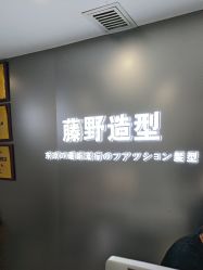-藤野造型