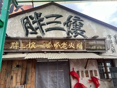 -胖三嬢·呱呱老火锅(北京总店)