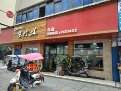 门面-李氏紫竹林卤粉(火车站店)