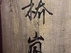 -桥岚·巷子鲜河豚鱼(专门店)
