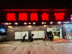 -抚顺美食·老上海味道