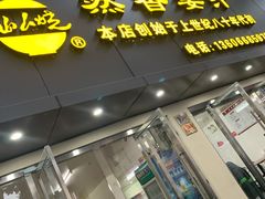 门面-然香姜汁(江城小区店)