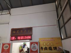 -老西关黄老太牛肉烧饼
